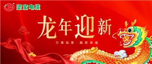 春節快樂(lè )丨龍馬精神拓新局